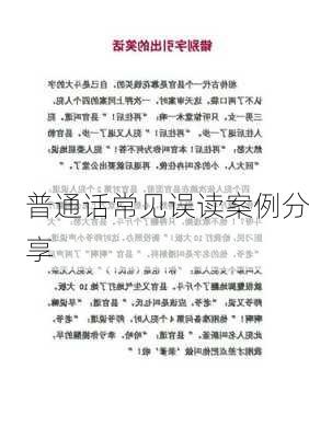 普通话常见误读案例分享