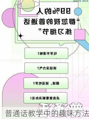 普通话教学中的趣味方法