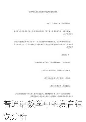 普通话教学中的发音错误分析