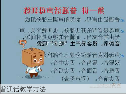 普通话教学方法