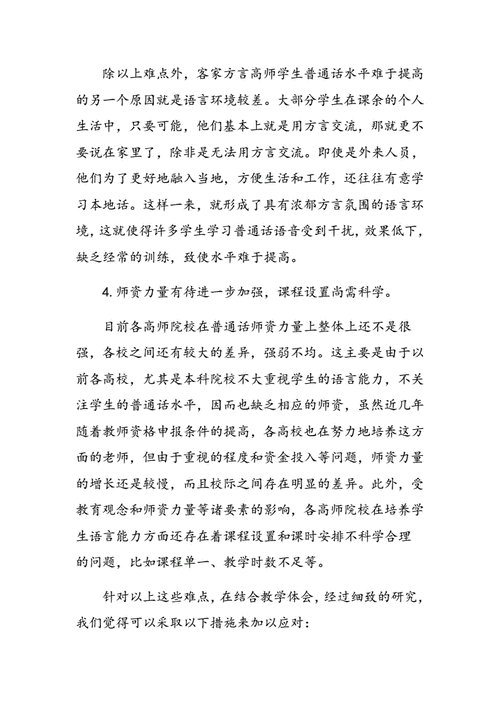 普通话教学中的难点