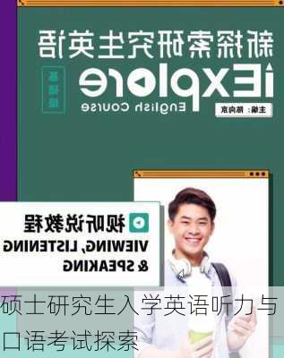 硕士研究生入学英语听力与口语考试探索