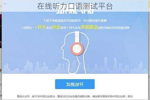在线听力口语测试平台
