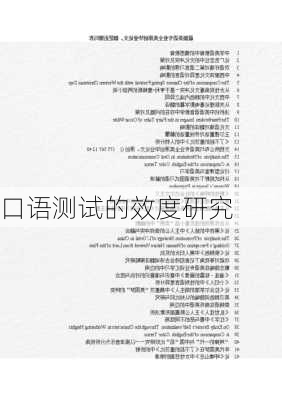 口语测试的效度研究