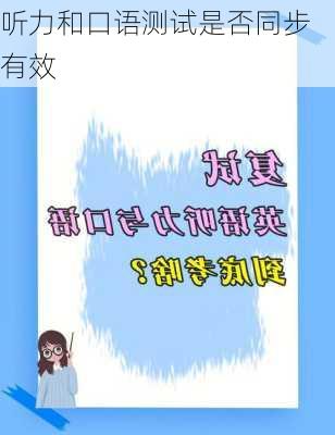 听力和口语测试是否同步有效