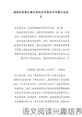 语文阅读兴趣培养