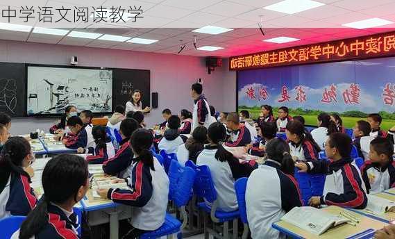 中学语文阅读教学