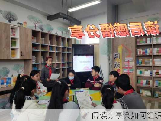 阅读分享会如何组织