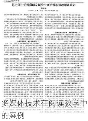 多媒体技术在阅读教学中的案例