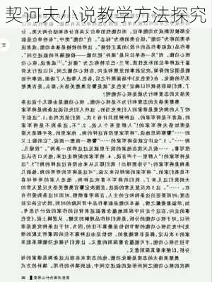 契诃夫小说教学方法探究