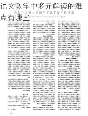 语文教学中多元解读的难点有哪些