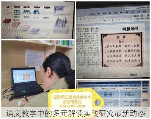 语文教学中的多元解读实践研究最新动态