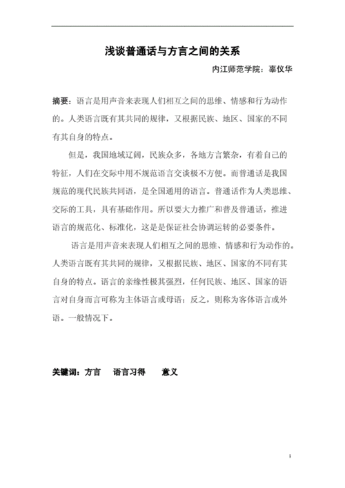 普通话教学的研究与探讨