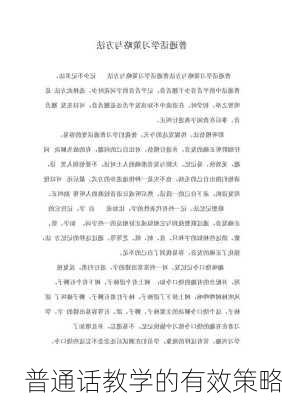 普通话教学的有效策略