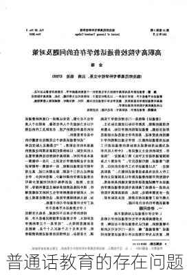 普通话教育的存在问题