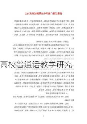 高校普通话教学研究