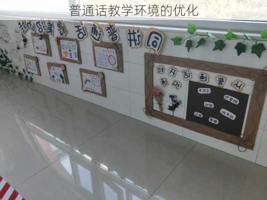 普通话教学环境的优化