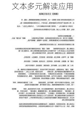 文本多元解读应用