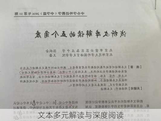 文本多元解读与深度阅读