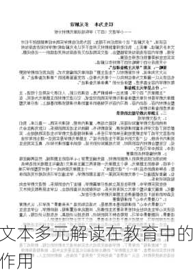 文本多元解读在教育中的作用