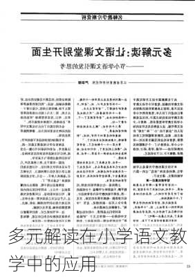 多元解读在小学语文教学中的应用
