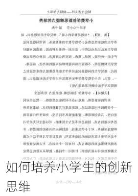 如何培养小学生的创新思维