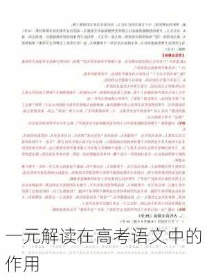 一元解读在高考语文中的作用