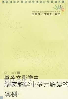语文教学中多元解读的实例