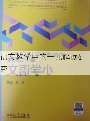 语文教学中的一元解读研究