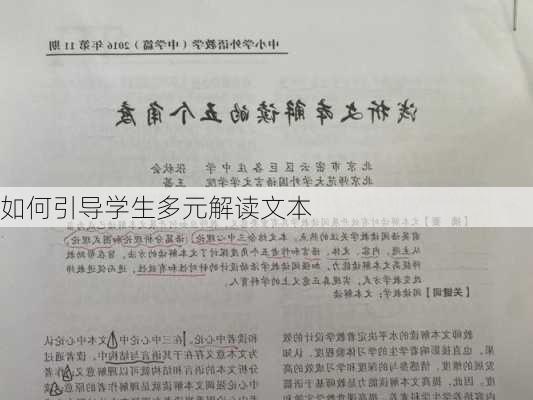 如何引导学生多元解读文本