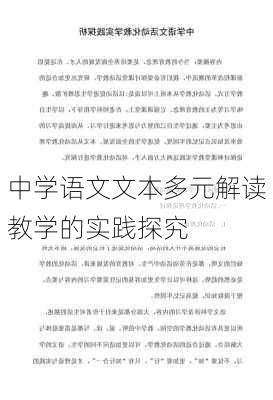 中学语文文本多元解读教学的实践探究