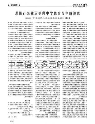 中学语文多元解读案例