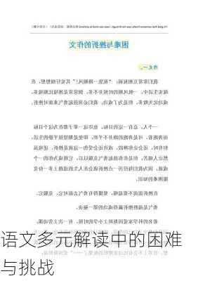语文多元解读中的困难与挑战