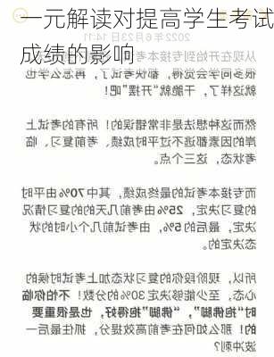 一元解读对提高学生考试成绩的影响