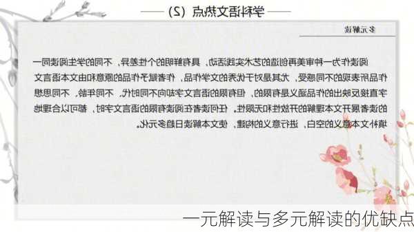 一元解读与多元解读的优缺点