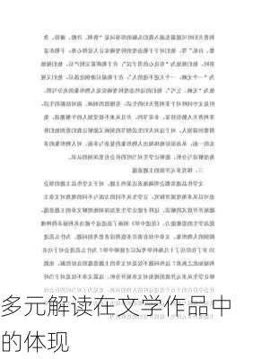多元解读在文学作品中的体现