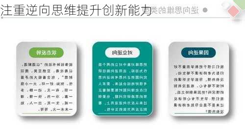 注重逆向思维提升创新能力