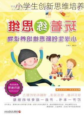 小学生创新思维培养