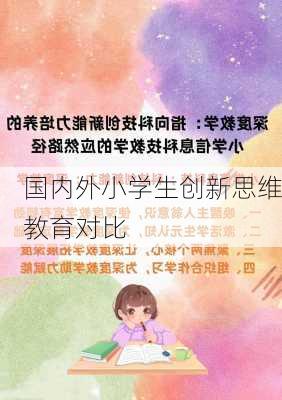 国内外小学生创新思维教育对比