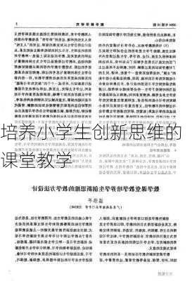 培养小学生创新思维的课堂教学