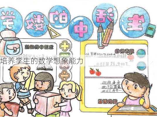 培养学生的数学想象能力