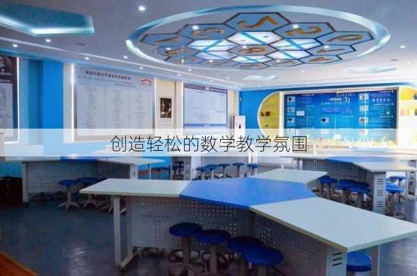 创造轻松的数学教学氛围