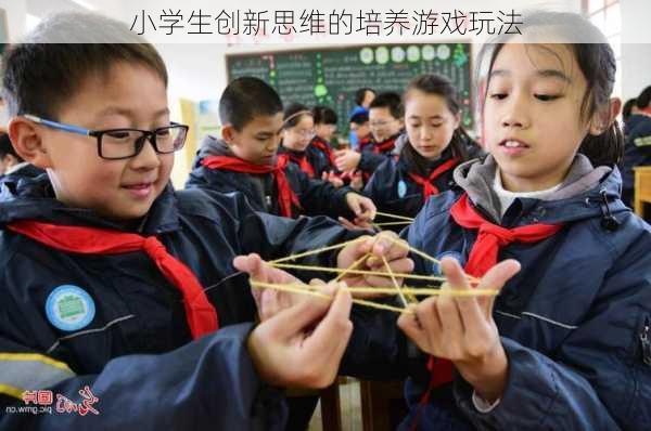小学生创新思维的培养游戏玩法