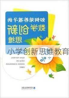 小学创新思维教育