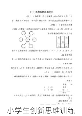 小学生创新思维训练