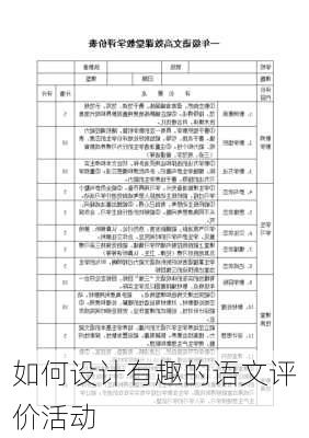 如何设计有趣的语文评价活动
