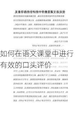 如何在语文课堂中进行有效的口头评价
