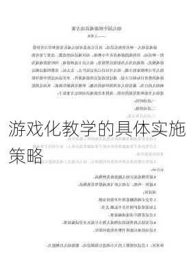 游戏化教学的具体实施策略