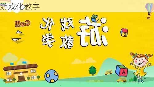 游戏化教学