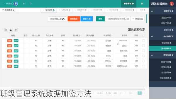班级管理系统数据加密方法